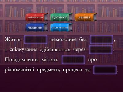  Повідомлення. Інформація. Дані. Інформаційні процеси. Підсумок