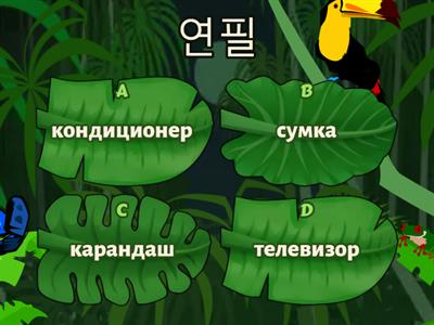 Korean Vocabulary Lesson 3 - Quiz (3)