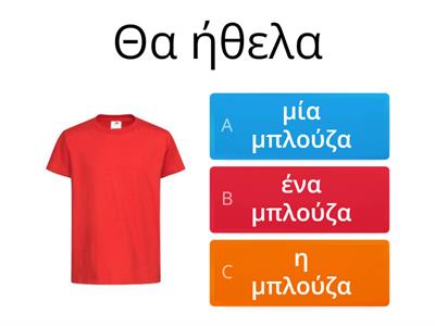 Ελληνικά Α|Ενότητα 9|Επίθετα και ρούχα