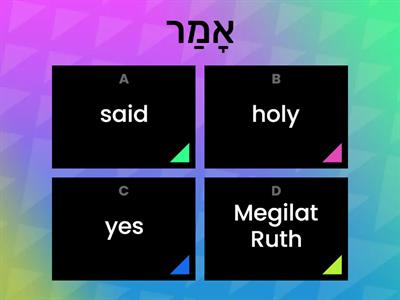 Hebrew of the Omer - Review Quiz