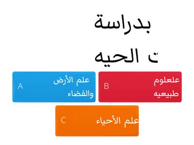 العلوم /اختبر معلوماتك / اشراف المعلم أحمد آل خليفة 