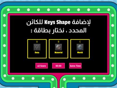 التأثير الحركي/ تحول الأشكال Shape Keys