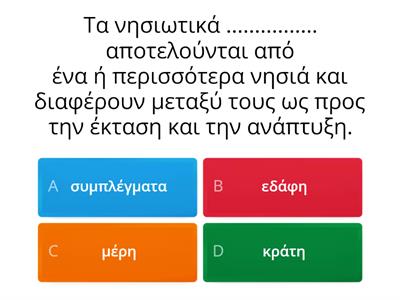 Β3.3 Άνθρωποι και θάλασσα-Τα νησιωτικά κράτη