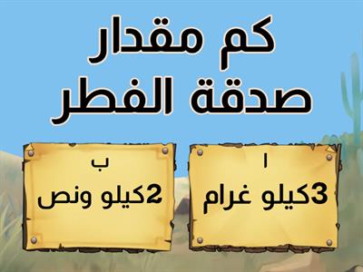 صدقة الفطر / الصف الخامس/ جود العقرباوي