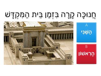  חנוכה כתה  ב'  23-24