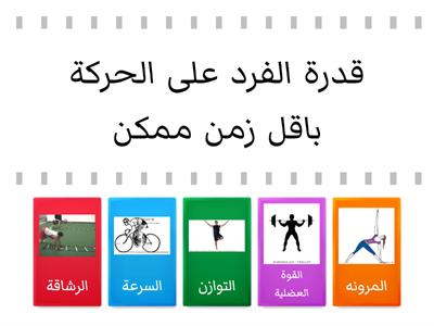 عناصر اللياقة البدنية 