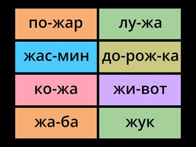 Чтение  слов  с буквой Ж