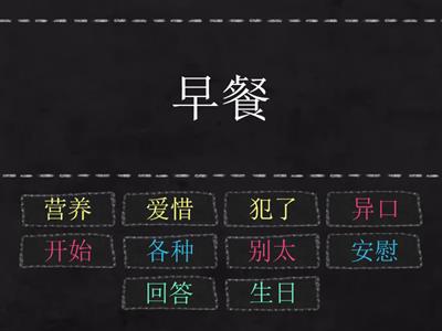 五年级华文第三课《懂事的你》词语复习