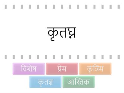 विलोम शब्द का मिलान कीजिए -