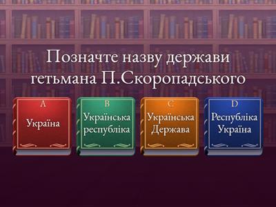 Українська Держава. Гетьманат П.Скоропадського.