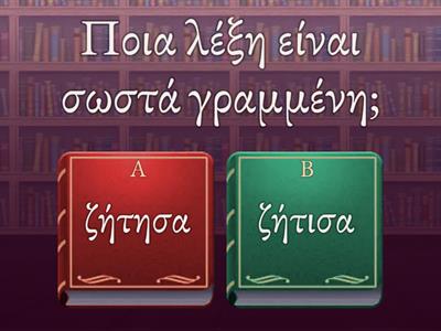Διάλεξε τη σωστή ορθογραφία Αορίστου -ισα -ησα (4)