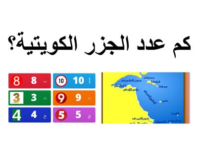  جزر الكويت عاشر 