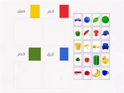 تصنيف الاشياء  حسب اللون احمر-ازرق - اصفر- اخضر 