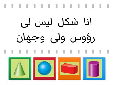  لعبة من أنا  الاشكال الثلاثية الابعاد 