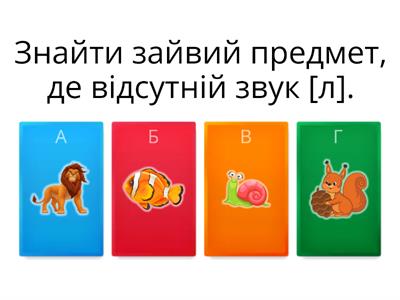  Знайти зайвий предмет, де відсутній звук [л]