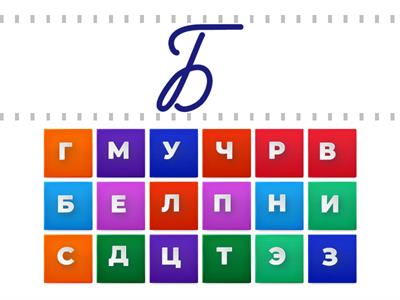 Alfabet rosyjski - znajdź odpowiedniki liter pisanych