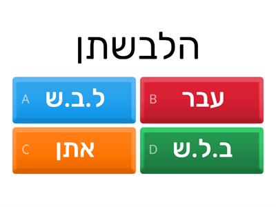 -בחרו בתשובה השגויה הפועל