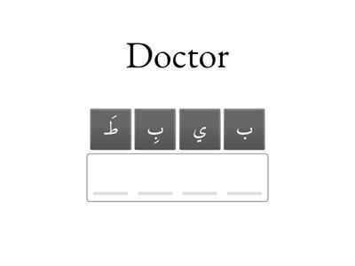  المهن -مجموعة 1 (Anagram)