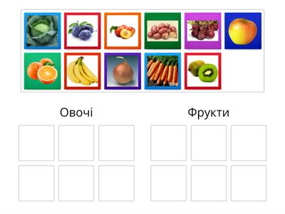Класифікація: овочі/фрукти