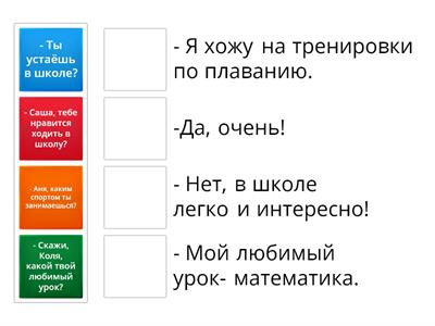 Соедини вопросы и ответы на них