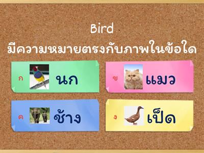 จับคู่คำศัพท์ Ep.1