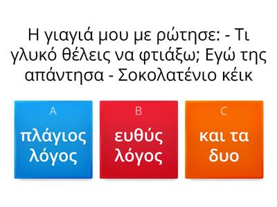 ΕΥΘΥΣ Ή ΠΛΑΓΙΟΣ ΛΟΓΟΣ? (5)