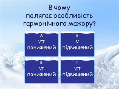 Перевірка знань гармонічний мінор та характерні інтервали