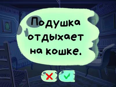 Послушай предложения, в которых слова перепутаны. Мысленно исправь ошибки и проговори правильные предложения