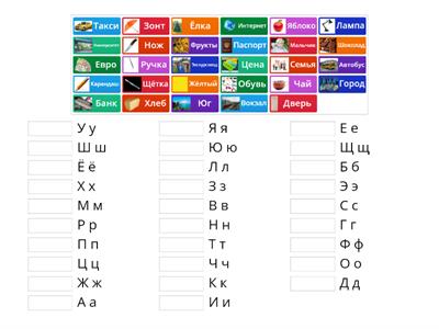 Русский алфавит. Найди пару: буква и слово на эту букву