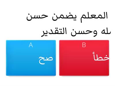 ضع امام العبارة الاتية صح ام خطأ لتكون العبارة صحيحة