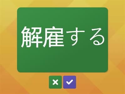 Jlpt N2 Unidade 5 pág.54（採用）採・募・雇・適・般・総