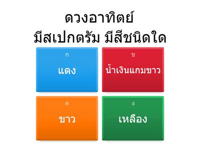 แบบทดสอบ ดาวฤกษ์ 