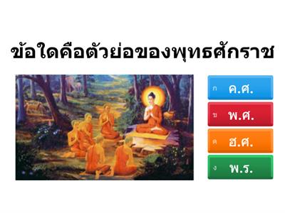 ศักราช หรรษา ชั้นมัธยมศึกษาปีที่ 1