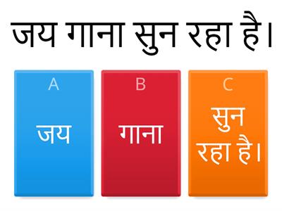  सही क्रिया शब्द छाँटिए -   - 