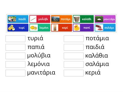 Ταιριάζω το ένα με τα πολλά (-ι, -ια)