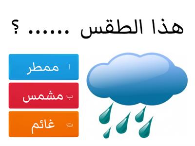 مراجعة درس الطقس