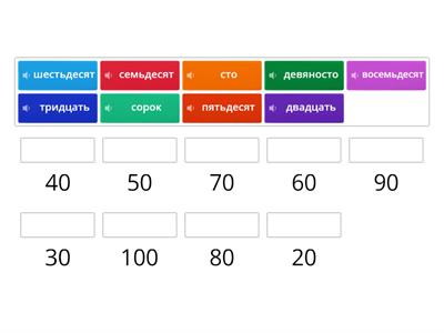 Числа 20-100