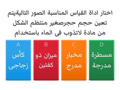 درس ادوات القياس للصق الرابع الابتدائي 