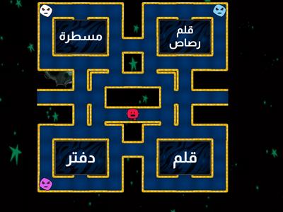  (الأدوات الدراسية)maze chase