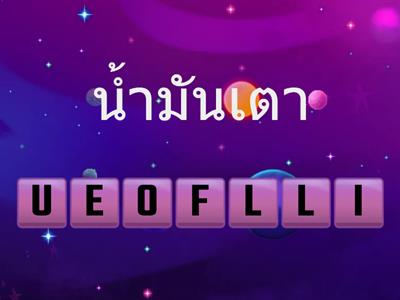 เกมคำศัพท์ภาษาอังกฤษปิโตรเลียมและผลิตภัณฑ์