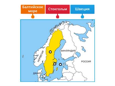 Швеция/Найди на карте