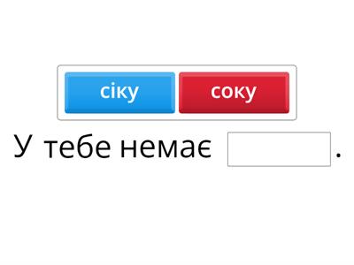 Родовий відмінок/ правильні - неправильні форми імеників