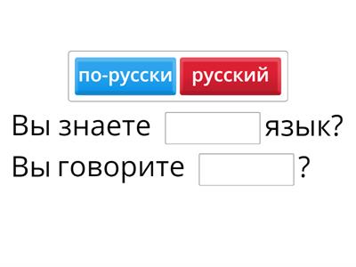  Русский/по-русски