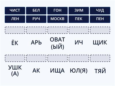 Соедини корень с суффиксом