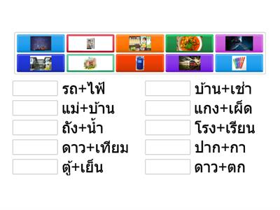 จับคู่ คำประสม