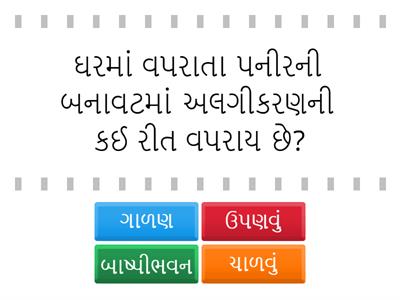 6 વિજ્ઞાન ch 3 પદાર્થોનું અલગીકરણ અ.નિ.SC610 શીખેલા વૈજ્ઞાનિક ખ્યાલોને રોજિંદા જીવનમાં લાગુ કરે છે.