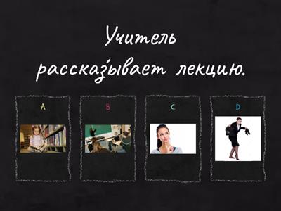 Русский глаголы Quiz 