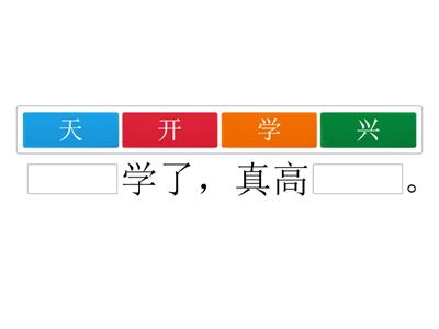 中文 第一册 第8课 我去学校 选出正确的汉字