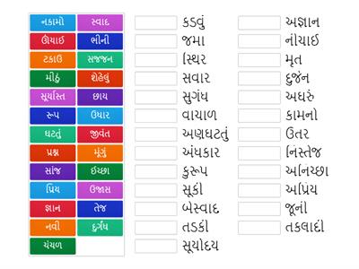 Match up std - 10 gujarati વિરોધી શબ્દો ,પ્રકરણ ૮ ૯ ૧૦ @ ક્રિષ્ના પટેલ