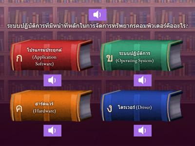 ระบบปฏิบัติการคอมพิวเตอร์เบื้องต้น